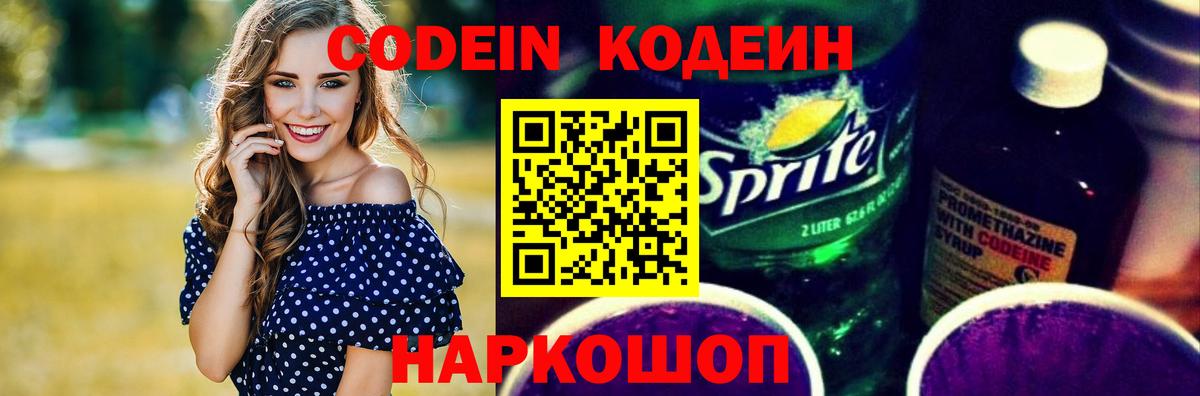 Кодеин Purple Drank Отрадный